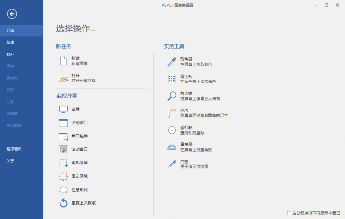 屏幕截图PicPick v5.1.3专业版-AI源码网