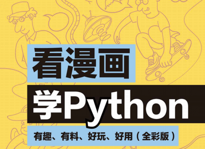 看漫画学Python：有趣好玩-AI源码网