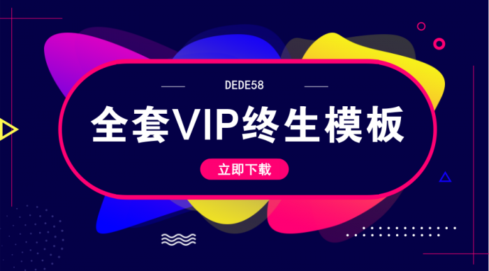 DEDE58织梦全套会员终身模板-AI源码网