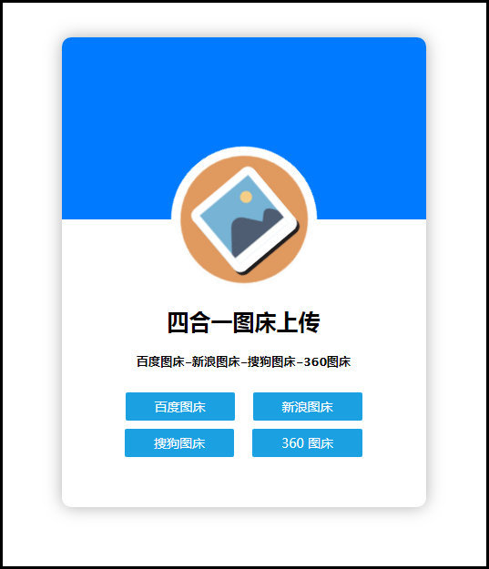 四合一图床上传单网页版HTML源码-AI源码网