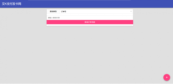 艾K精简版发卡系统PHP（艾K支付版）-AI源码网