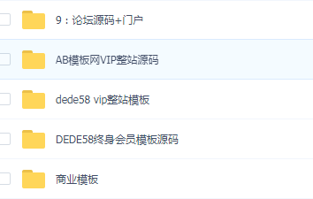 1000套织梦商业模板源码，会员模板源码，AB模板网vip整站源码-AI源码网