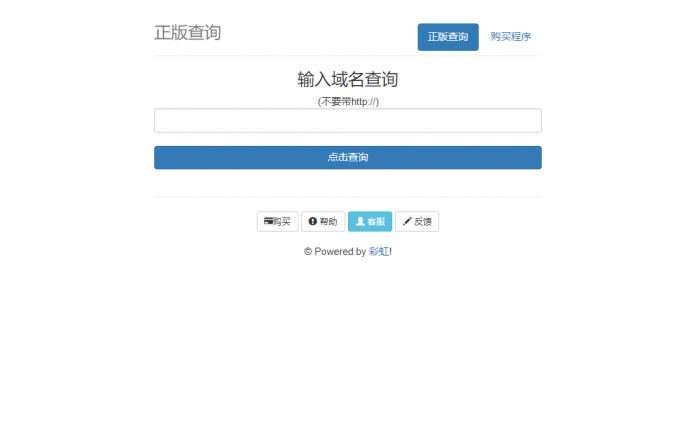 价值80元彩虹域名授权系统-AI源码网