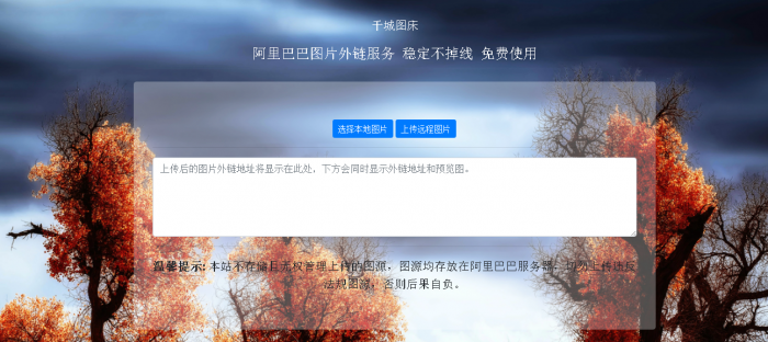 阿里巴巴在线图床HTML源码-AI源码网