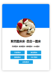 四合一图床源码 可本地-AI源码网