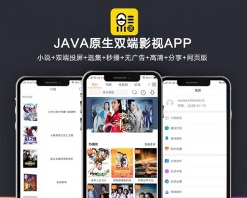 全新UI新版JAVA原生双端影视APP源码 内含教程-AI源码网