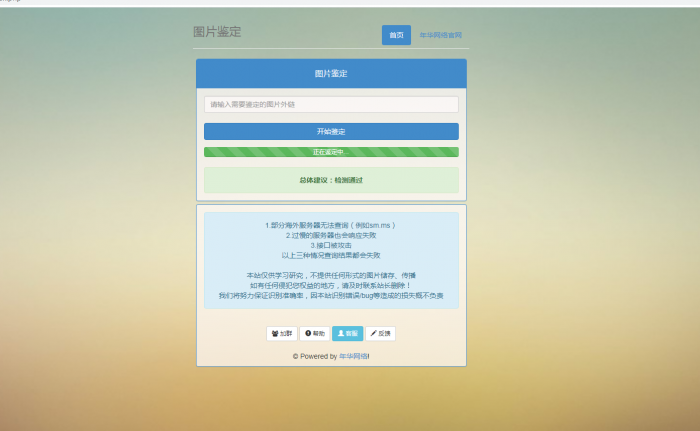 年华网络图片鉴定网站PHP源码-AI源码网