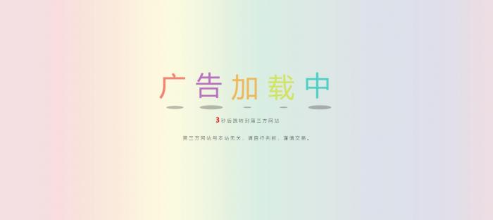 网站动态广告链接安全检测跳转html源码-AI源码网