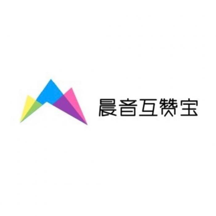 最新可用的晨音互赞宝V1.2-源码流出-AI源码网