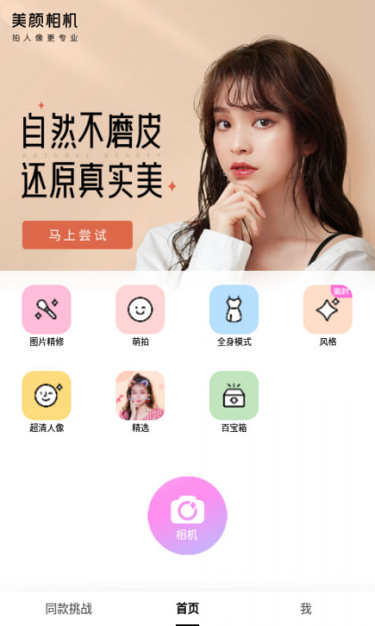 安卓美颜相机免登录 解锁VIP版-AI源码网