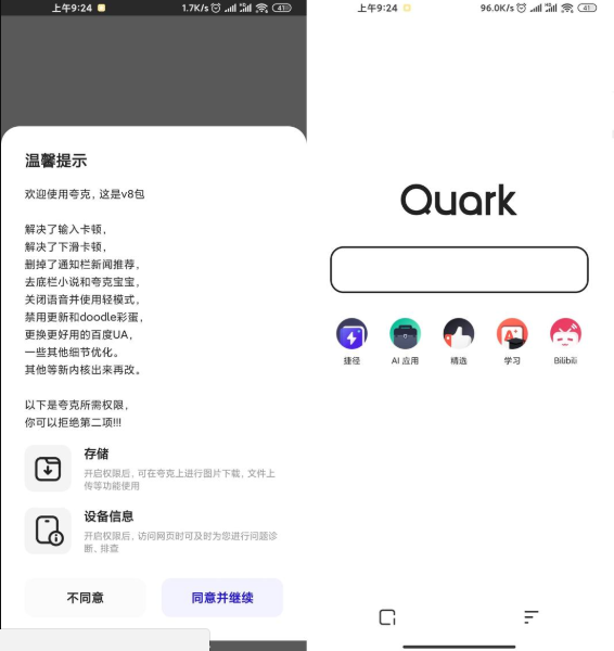 安卓夸克浏览器v4.5.0绿化版-AI源码网