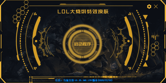 LOL大烧饼换肤工具V4.7 永久免费使用-AI源码网