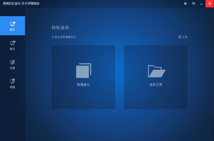 傲梅轻松备份v6.3.0增强版-AI源码网