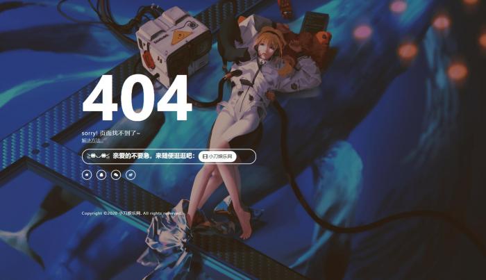 一款好看404页面-AI源码网