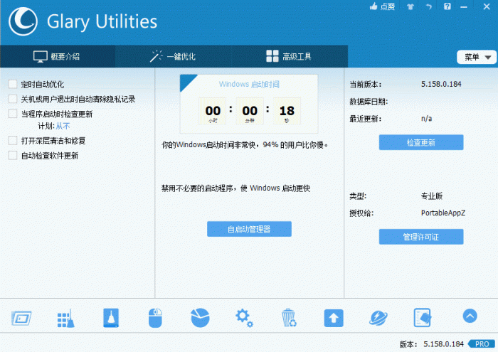 电脑优化解决方案Glary Utilities v5.158.0.184-AI源码网