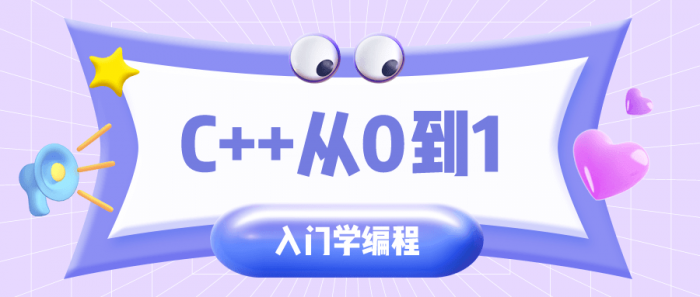 C++从0到1入门学编程-AI源码网