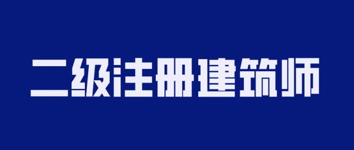 2020年二级注册建筑师备考-AI源码网
