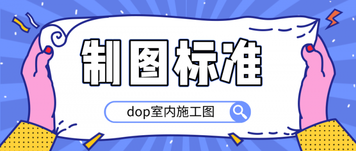 dop室内施工图制图标准-AI源码网