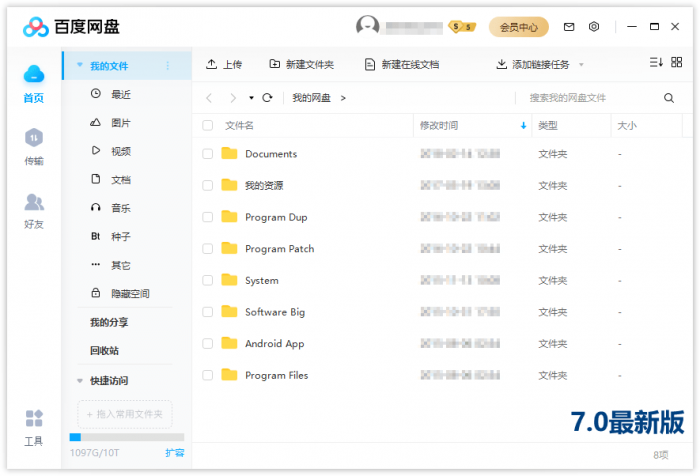 PC百度网盘v7.0.13.2绿色版-AI源码网
