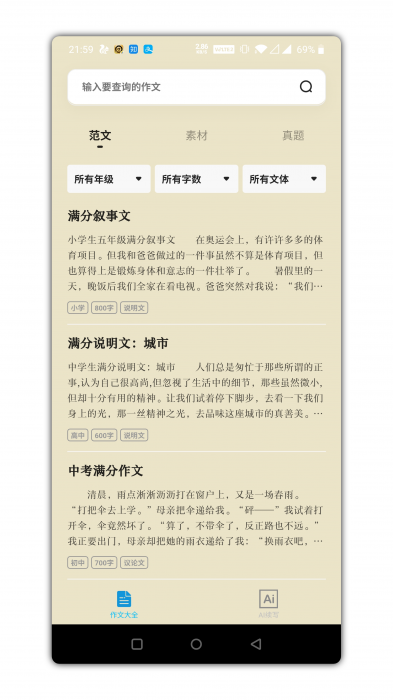万能作文大全app是一款功能强势-AI源码网