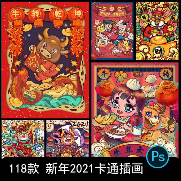 卡通手绘春节新年2021牛年国潮设计素材PSD源码-AI源码网