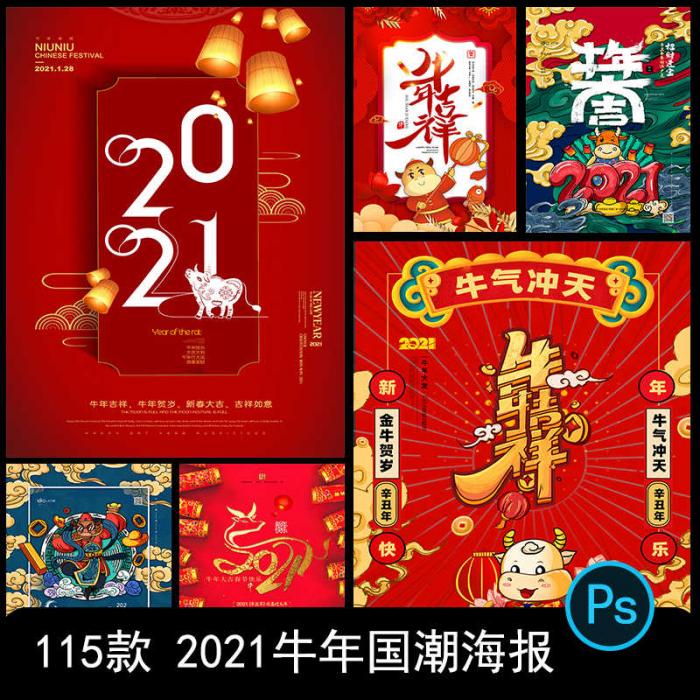 2021牛年新春海报背景PSD素材模板图-AI源码网