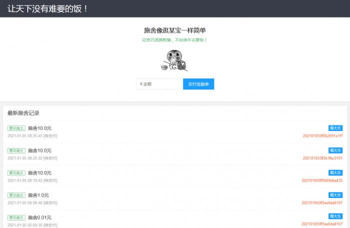 在线要饭附个人免签支付源码-AI源码网