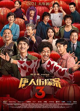 唐人街探案3  TC清晰版在线观看下载-AI源码网