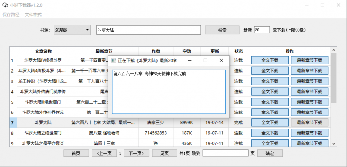 PC端小说下载器v1.2.0-AI源码网