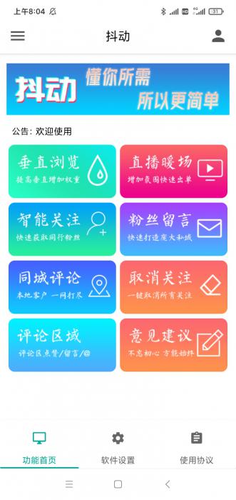 抖动-抖音营销神器–抖+更新版-超级引流神器-破解版-AI源码网