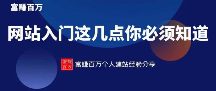 网站入门，新手这几个细节必须知道-AI源码网