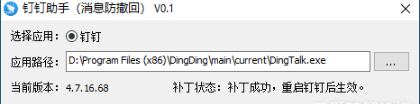 钉钉防撤回最新插件v0.1 绿色版-AI源码网