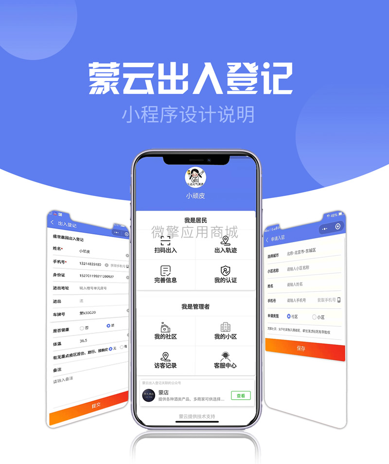 社区出入登记1.0.53完整安装包+小程序前端-AI源码网