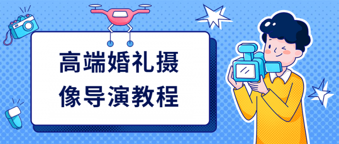 高端婚礼摄像导演教程-AI源码网