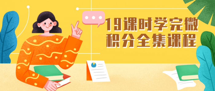 19课时学完微积分全集课程-AI源码网