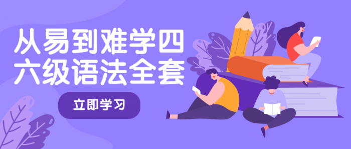 从易到难学四六级语法全套-AI源码网