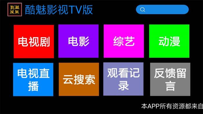 酷魅影视TV v1.2.0 免费无广告-AI源码网