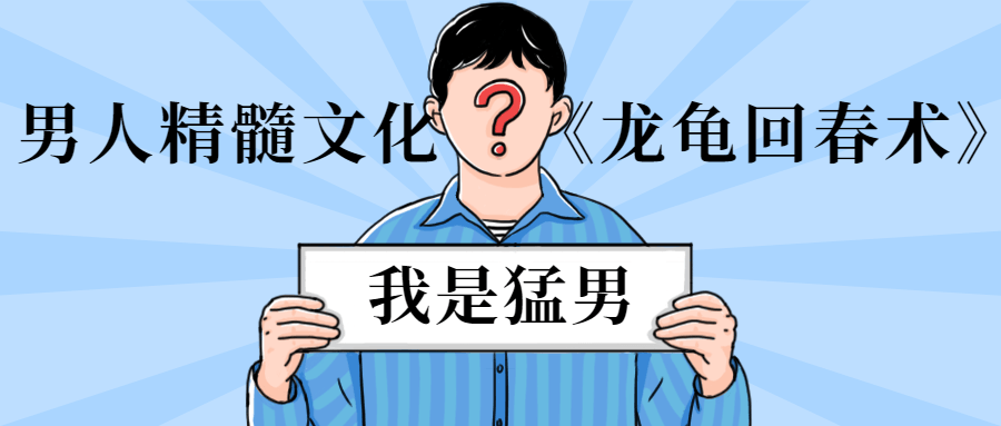 男人精髓文化《龙龟回春术》-AI源码网
