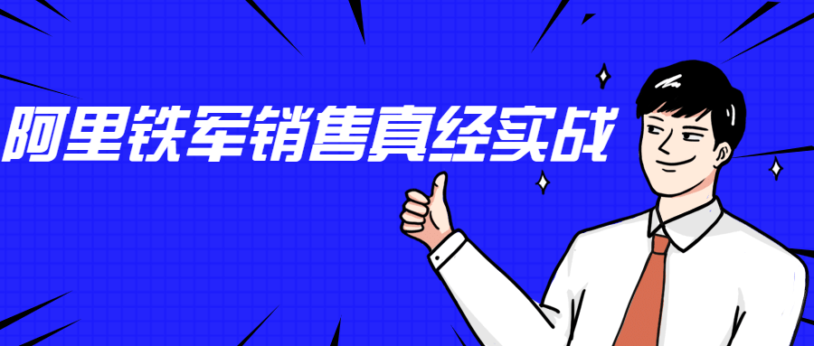 李立恒：阿里铁军销售真经实战-AI源码网
