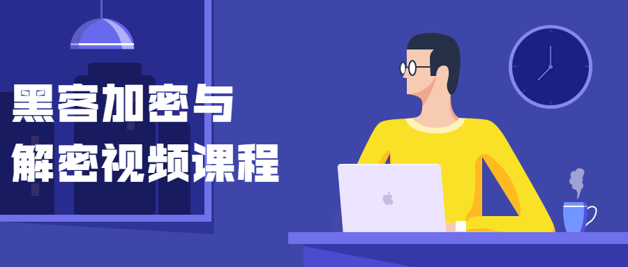 黑客加密与解密视频课程-AI源码网