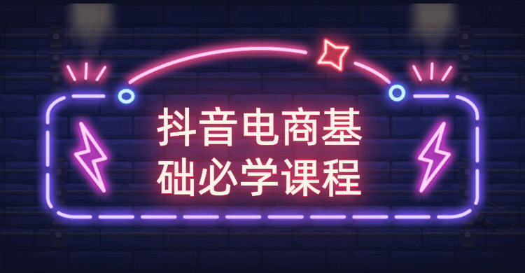 抖音电商基础必学课程-AI源码网
