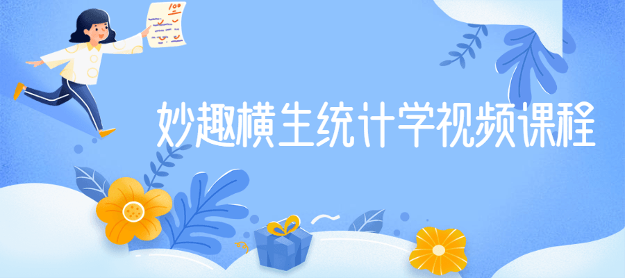 妙趣横生统计学视频课程-AI源码网