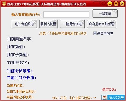 不俗YY隐身监听，查询任意号所在频道，YY实名手机号查询-AI源码网
