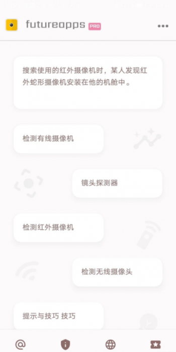 隐藏式摄像机探测器金futureapps Pro 14.0-AI源码网