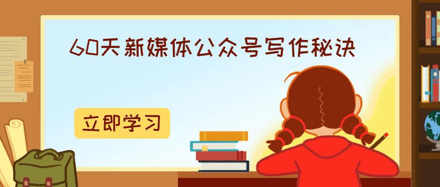 60天新媒体公众号写作秘诀-AI源码网