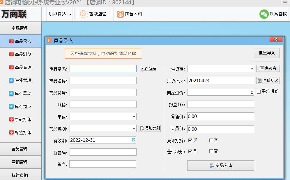 终身免费 店铺电脑收银系统专业版2021版-AI源码网
