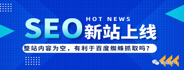 SEO实战，新站上线，网站内容为空好吗?-AI源码网