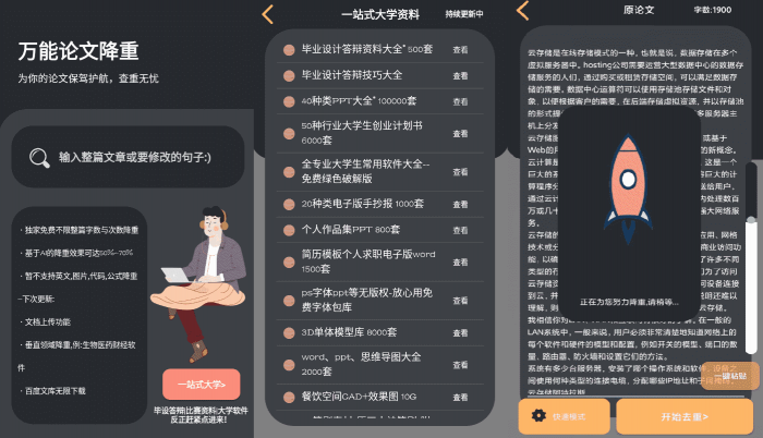 万能论文降重APP v1.0 免费不限单篇字数-AI源码网