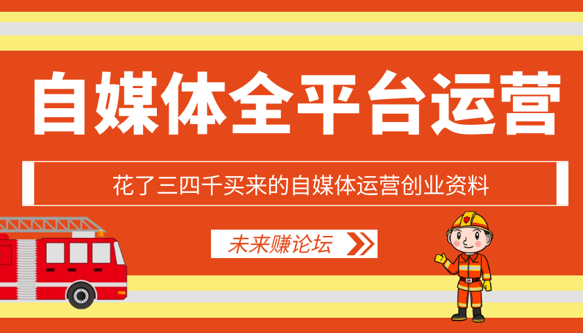 自媒体运营创业资料-AI源码网