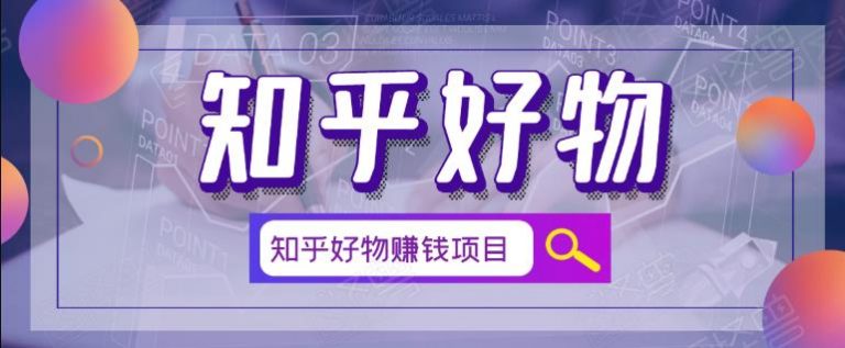 北壹辰·完整的知乎好物赚钱项目-AI源码网
